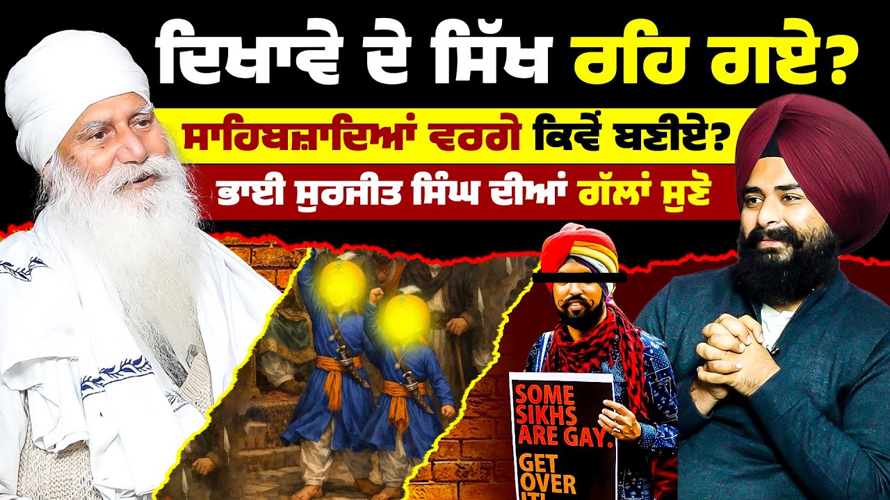 ਦਿਖਾਵੇ ਦੇ ਸਿੱਖ ਰਹਿ ਗਏ? ਸਾਹਿਬਜ਼ਾਦਿਆਂ ਵਰਗੇ ਕਿਵੇਂ ਬਣੀਏ? ਭਾਈ ਸੁਰਜੀਤ ਸਿੰਘ ਦੀਆਂ ਗੱਲਾਂ ਸੁਣੋ