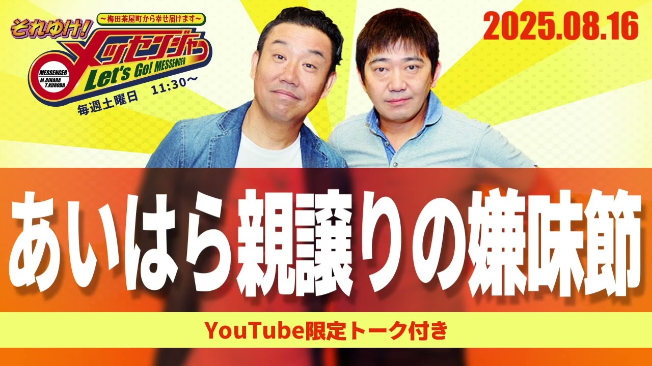 2025.8.16OA それゆけ！メッセンジャー【あいはら親譲りの嫌味節】