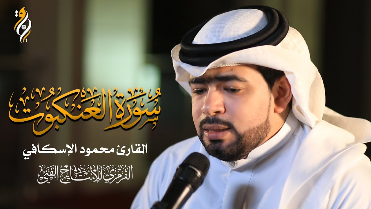 سورة العنكبوت   القارئ البحريني محمود الإسكافي