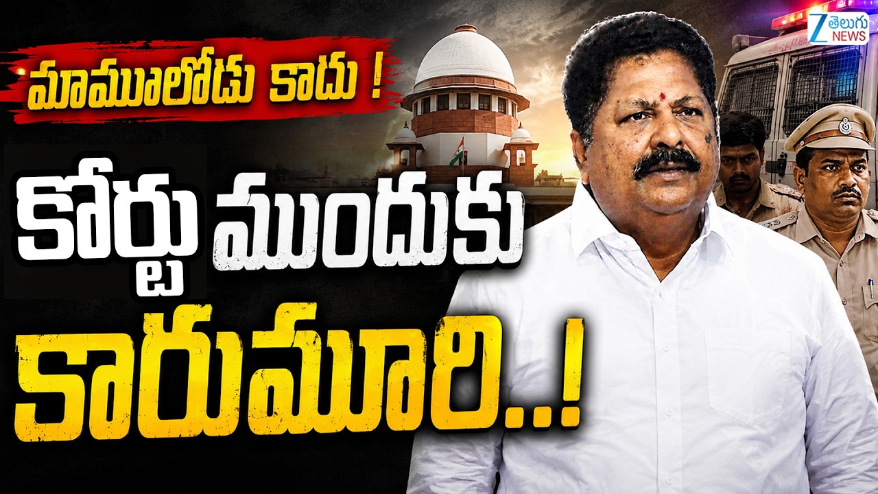 Karumuri Nageswara Rao Arrested in liquor case | Supreme Court | కోర్టు ముందుకు కారుమూరి | ZEE
