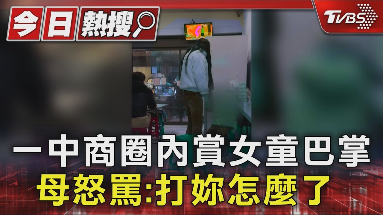 #獨家 一中商圈內賞女童巴掌 母怒罵:打妳怎麼了 ｜TVBS新聞 @TVBSNEWS01