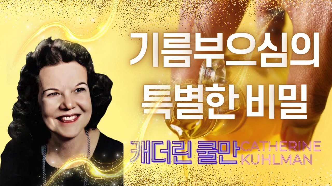 기름부으심의 특별한 비밀