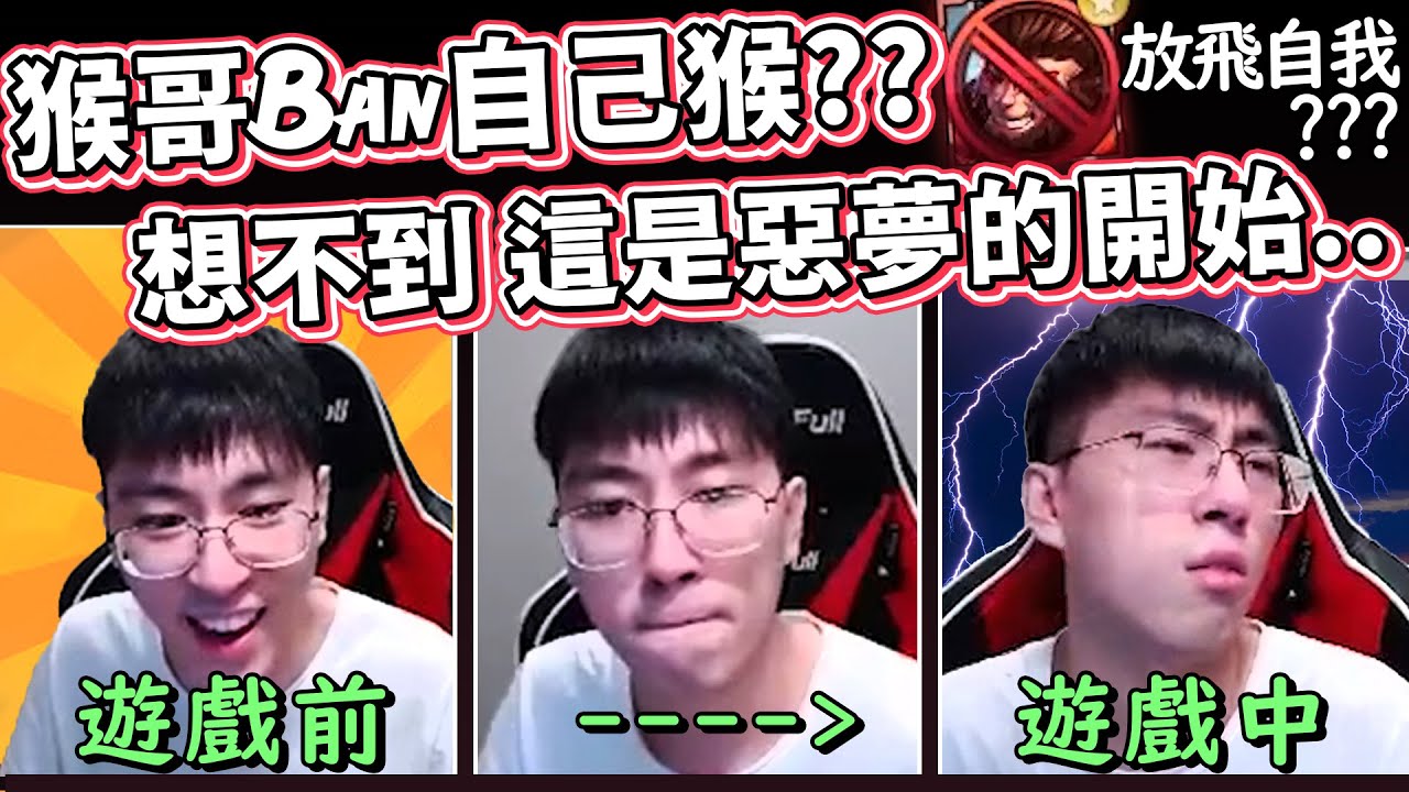 【猴哥】猴哥Ban自己猴?? 放飛自我練英雄拉~ 但想不到 這是一場惡夢的開始.. (vs 菲歐拉 Fiora) - S10 NuNu Top