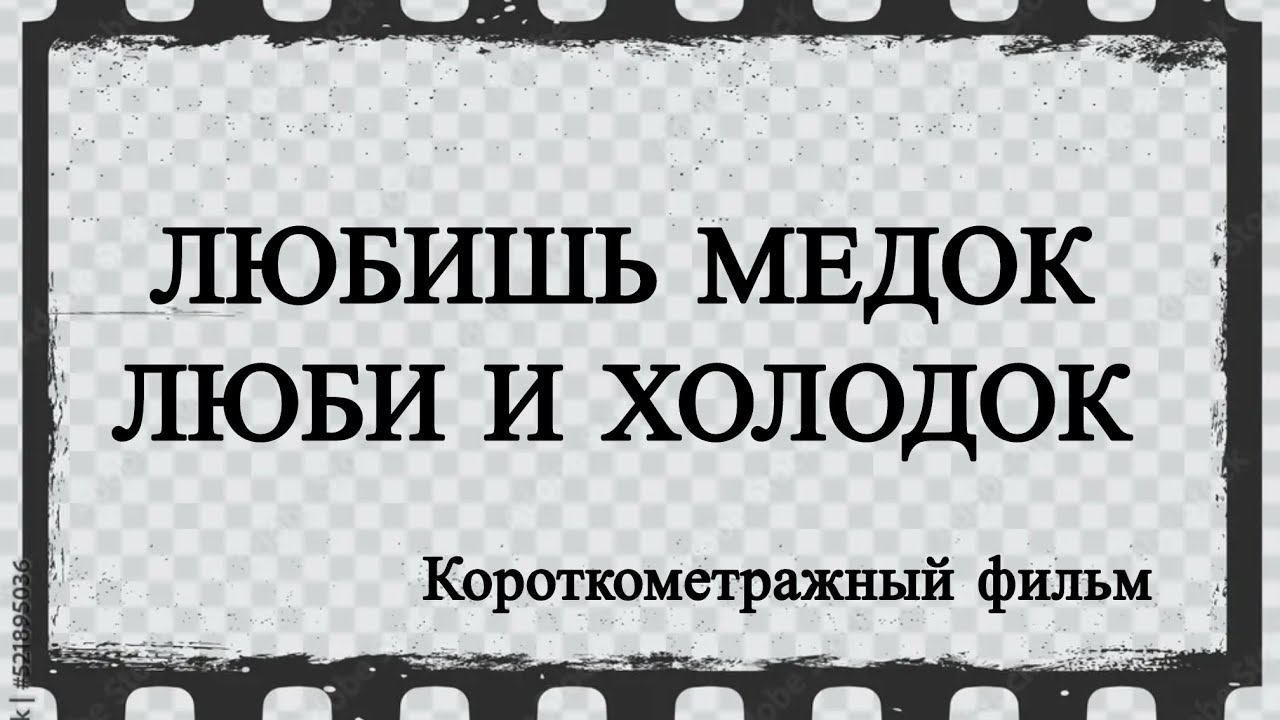 Короткометражный фильм - любишь медок люби и холодок 