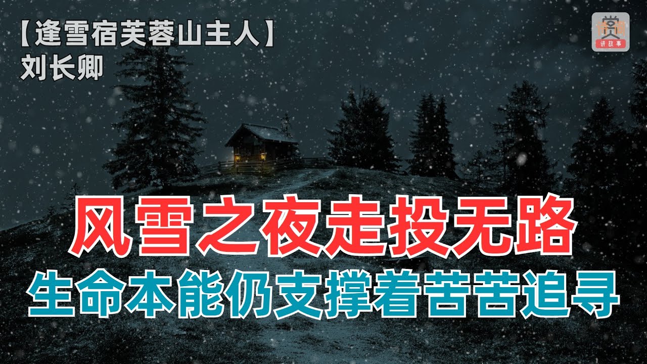 风雪之夜走投无路，生命本能仍支撑着苦苦追寻！【逢雪宿芙蓉山主人】 刘长卿（唐）-赏诗词讲故事