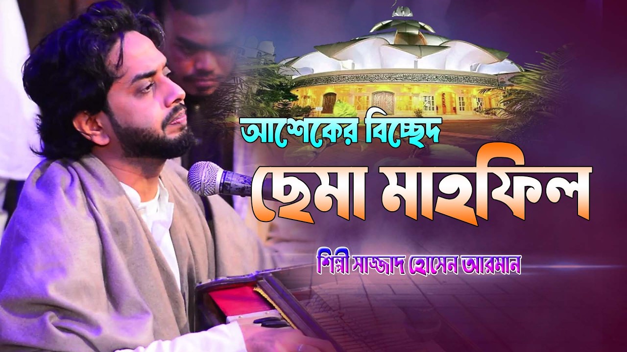 আশেকের বিচ্ছেদ ছেমা মাহফিল ।। নিরবে একা একা শুনবেন ।। শিল্পী সাজ্জাদ হোসেন আরমান ।। দরবারি ছেমা