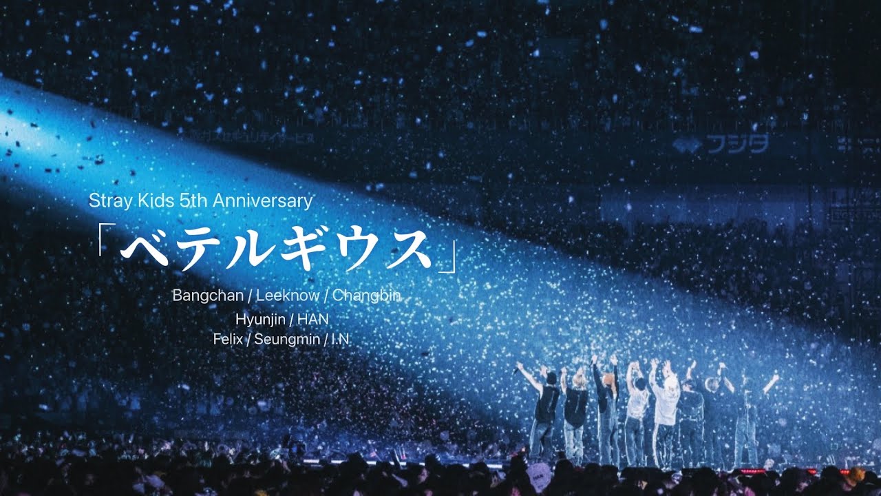 ベテルギウス〜Stray Kids Ver.〜 (日本語字幕/ENG/한국어자막) 【5th Anniversary】【스트래이 키즈】