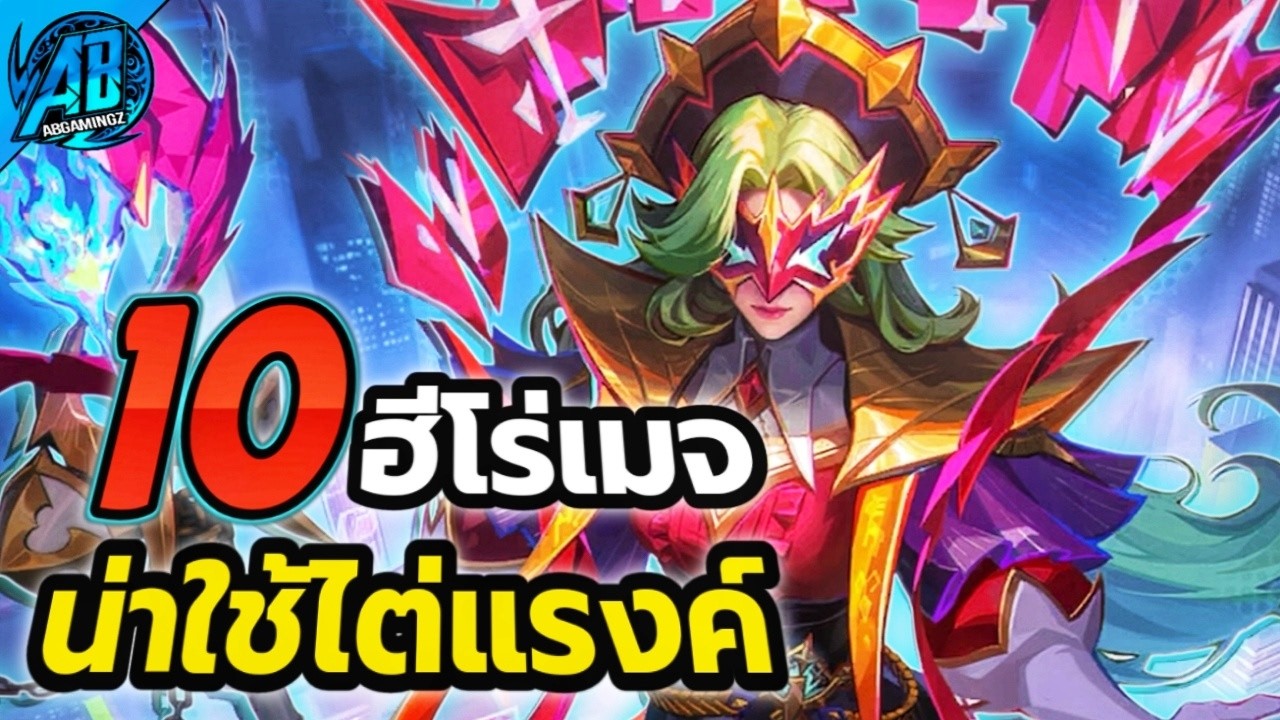 MLBB : 10 ฮีโร่ เมจ(Midland)น่าใช้ไต่แรงค์ SS39 | AbGamingZX2