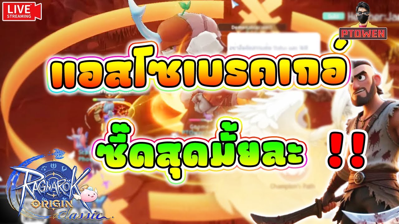 ASSASSIN สายมีด Soul Breaker เขาว่าซัํดสุด จริงมั้ยนะ | ROO Classic |Ragnarok Origin Classic-PTOwen