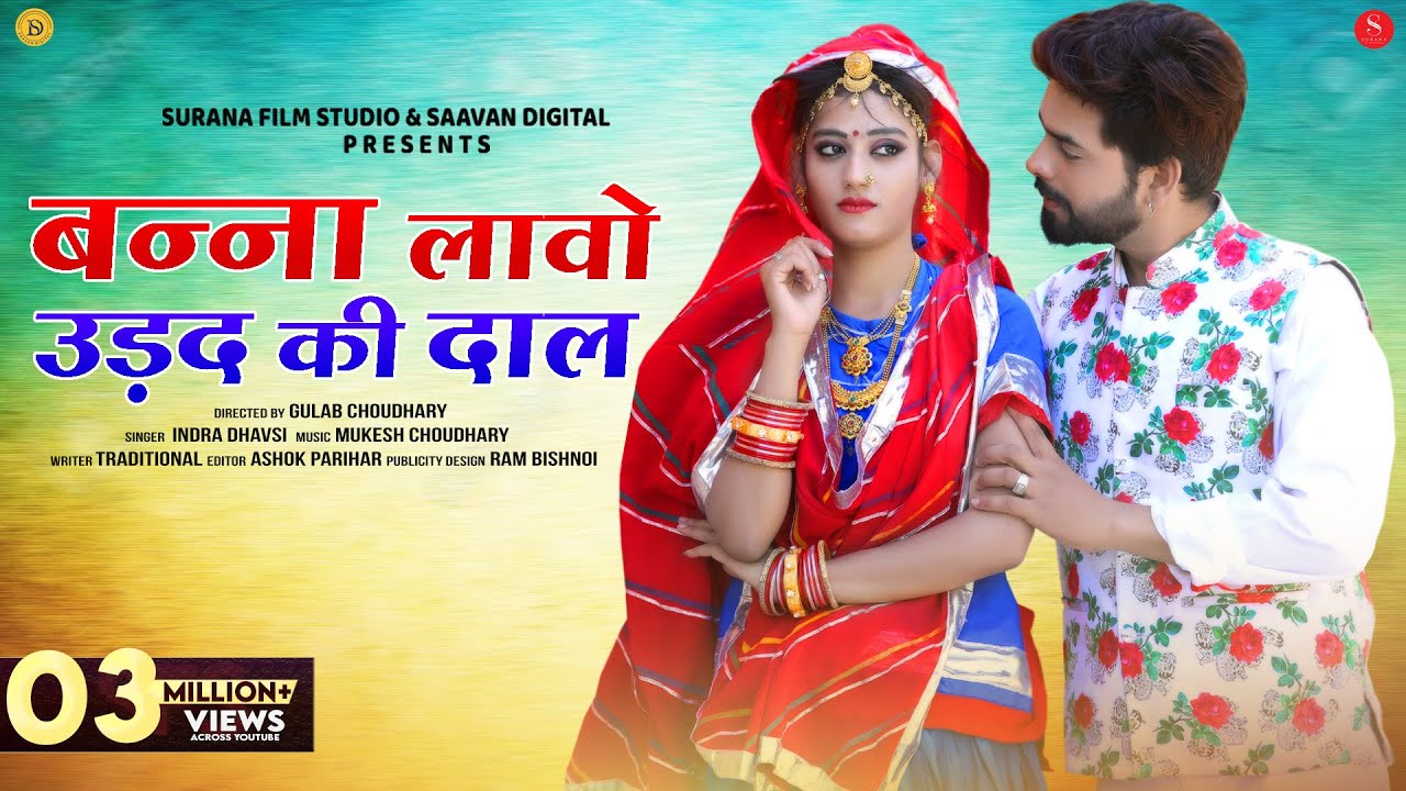 Banna Lawo Urad Ri Dal | Indra Dhavsi | बन्‍ना लावो उड़द की दाल | Rajasthani Song ‪@SuranaFilmStudio