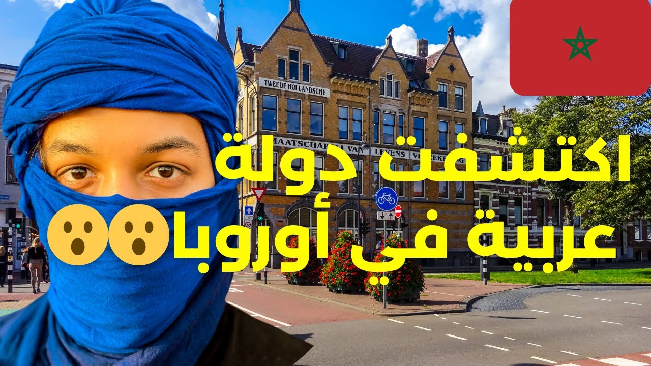 اكتشفت مدينة في أوروبا نص سكانها عرب  😮😮😮