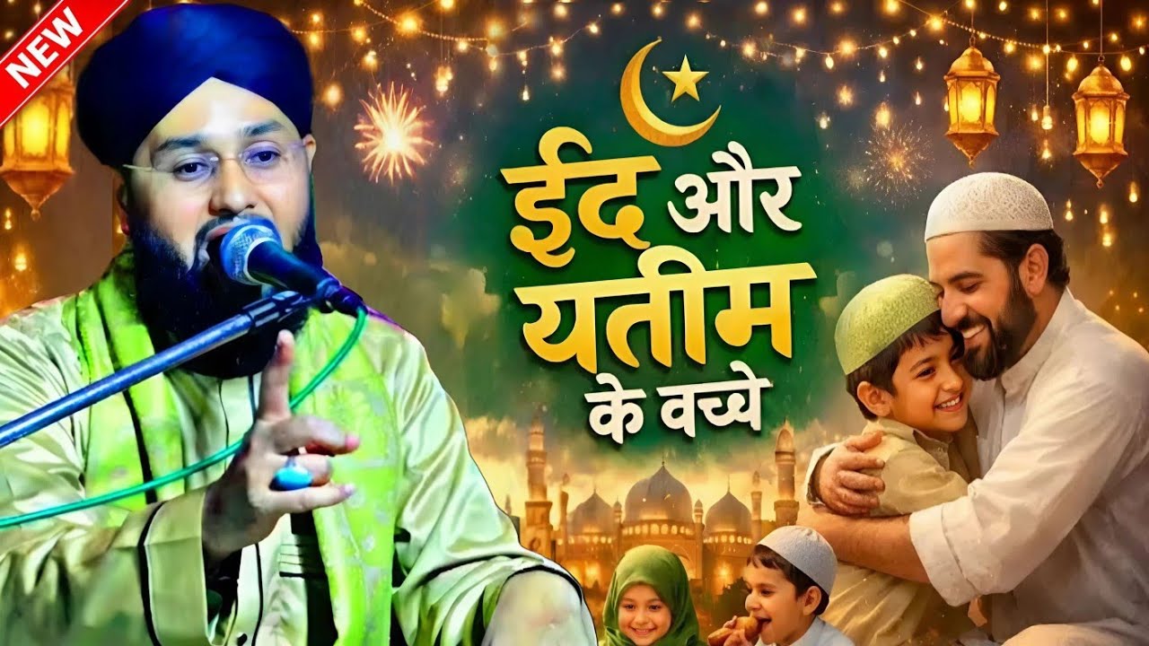Garib ki Eid dukh bhara Byan || Molana Imtiyaz Barkati Ki Taqreer