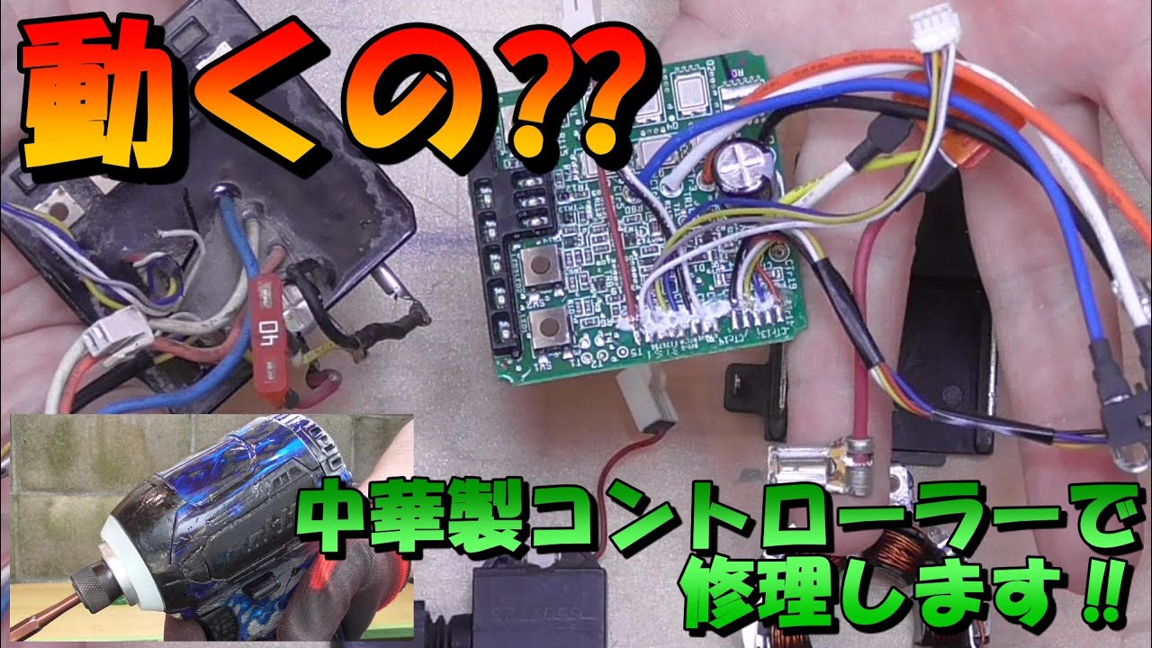 ジャンク修理　マキタ　TD170D　インパクトドライバー　中華製コントローラーVer‼