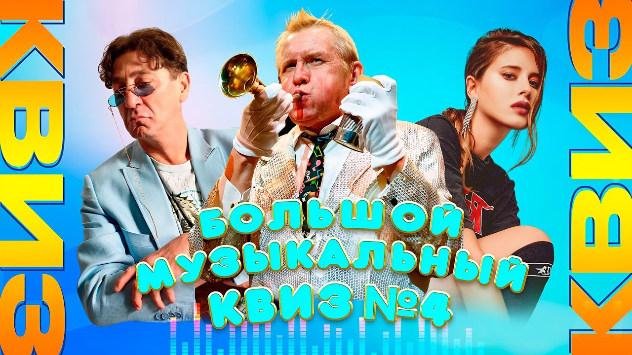 Большой музыкальный квиз №4 (RU) | Душевный квиз | Вспомни за 10 секунд, музыкальная викторина