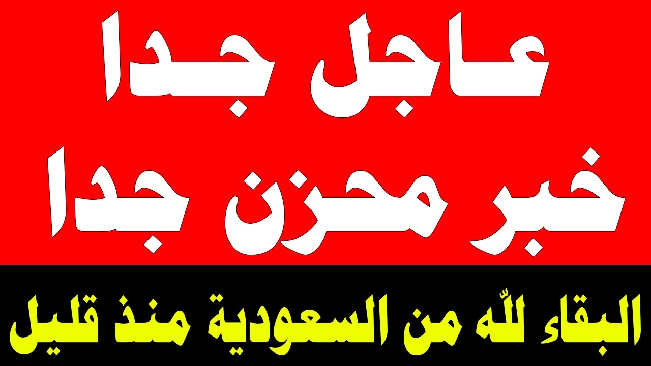 السعودية مباشر | وردنا منذ قليل هذا الخبر الهام