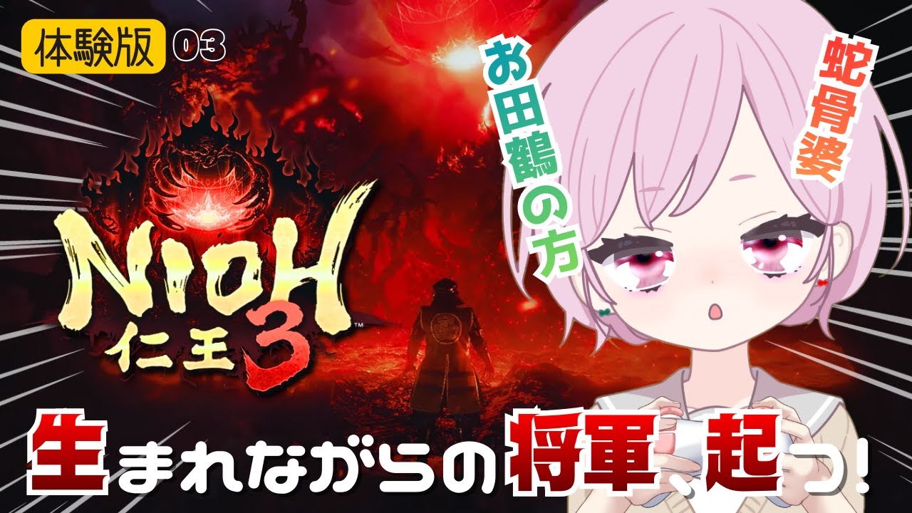 vs蛇骨婆・お田鶴の方🔥強すんぎ血刀修羅！楽しく凹されましたで候｜体験版でまたーり楽しく鍛錬するます【仁王3｜Nioh3｜PS5】