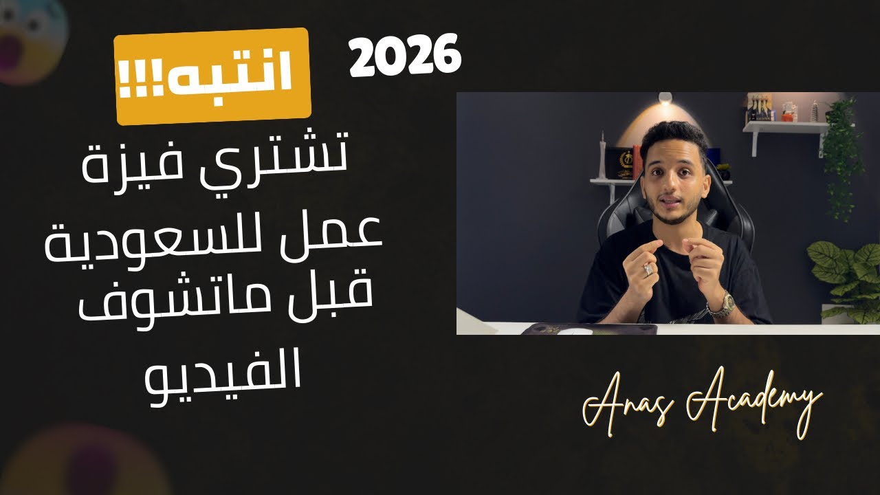 قدّم على عقد عمل في السعودية وأنت في بيتك | خطوة مهمة قبل السفر