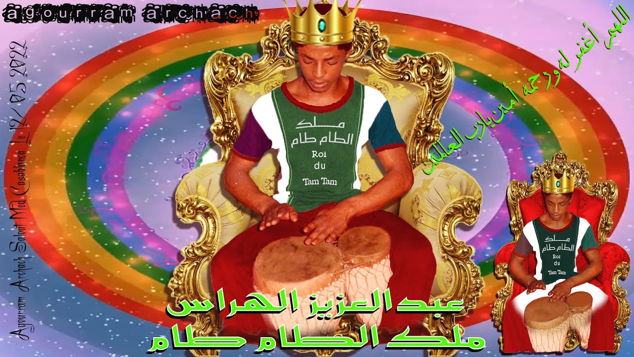 *أرشاش عبدالعزيز الهراس ملك الطام طام * ARCHACH Abdelaziz Elherrass Roi du La percussion*