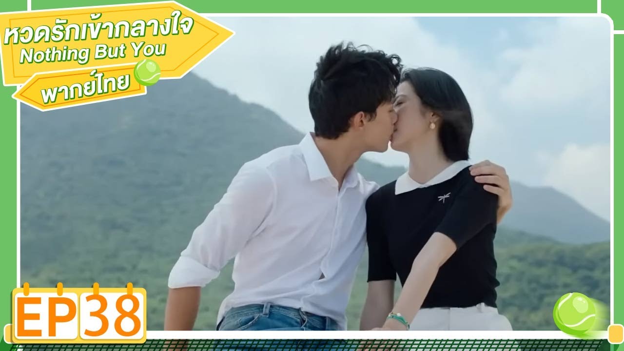 ตอนจบ❤️| พากย์ไทย | EP.38 | หวดรักเข้ากลางใจ Nothing But You | โจวอวี้ถง อู๋เหล่ย