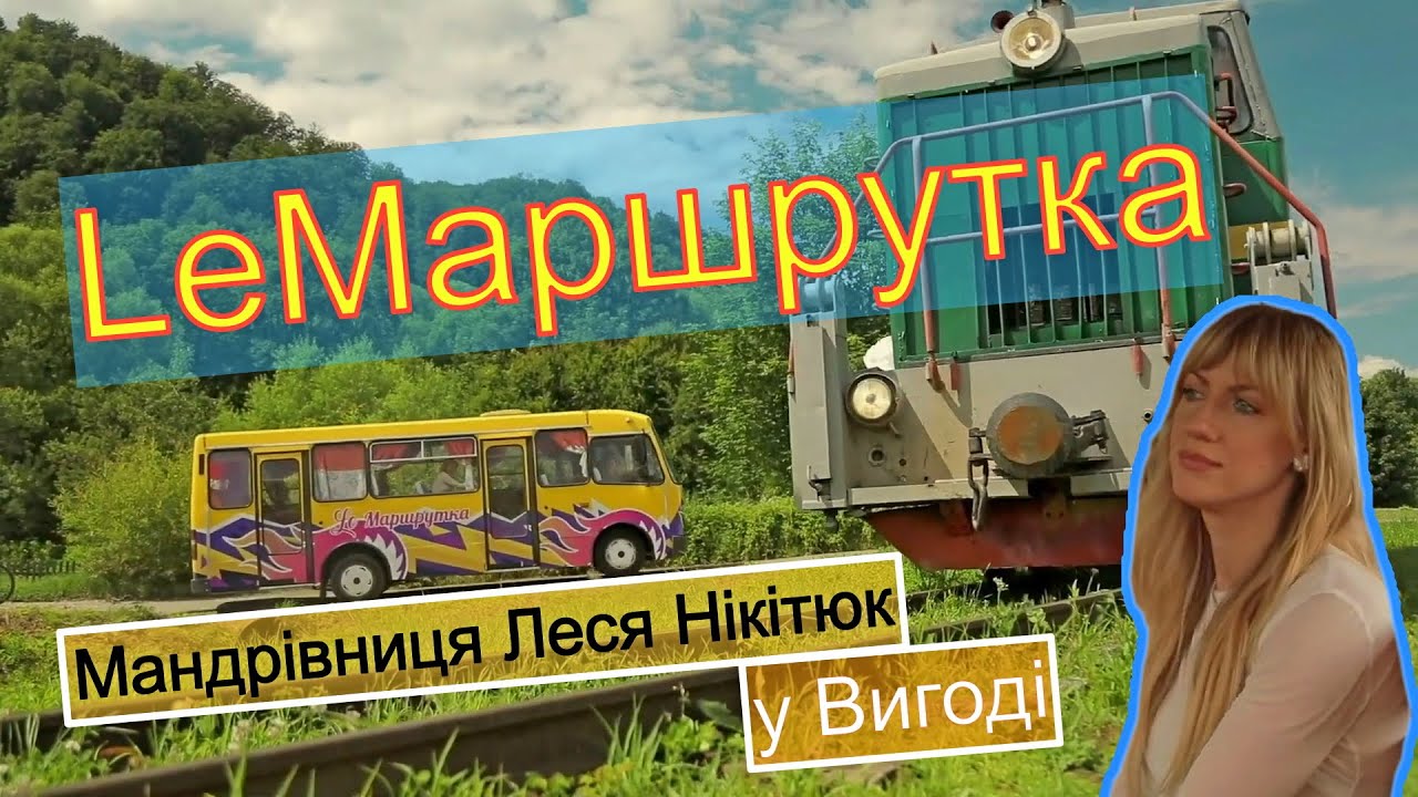 LeМаршрутка з Лесю Нікітюк в наших краях.