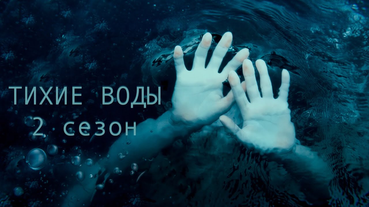 ТАЙНА КЛИНИКИ: КОГДА ПРОШЛОЕ ВОЗВРАЩАЕТСЯ | Тихие воды 2 сезон