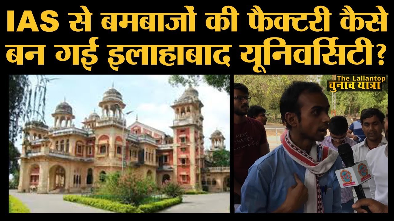 Eastern Oxford कही जाने वाली Allahabad university को गर्त में पहुंचाने का जिम्मेदार कौन?