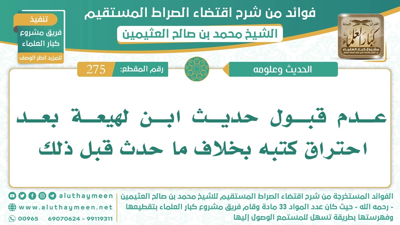 275- عدم قبول حديث ابن لهيعة بعد احتراق كتبه بخلاف ما حدث قبل ذلك - الشيخ ابن عثيمين