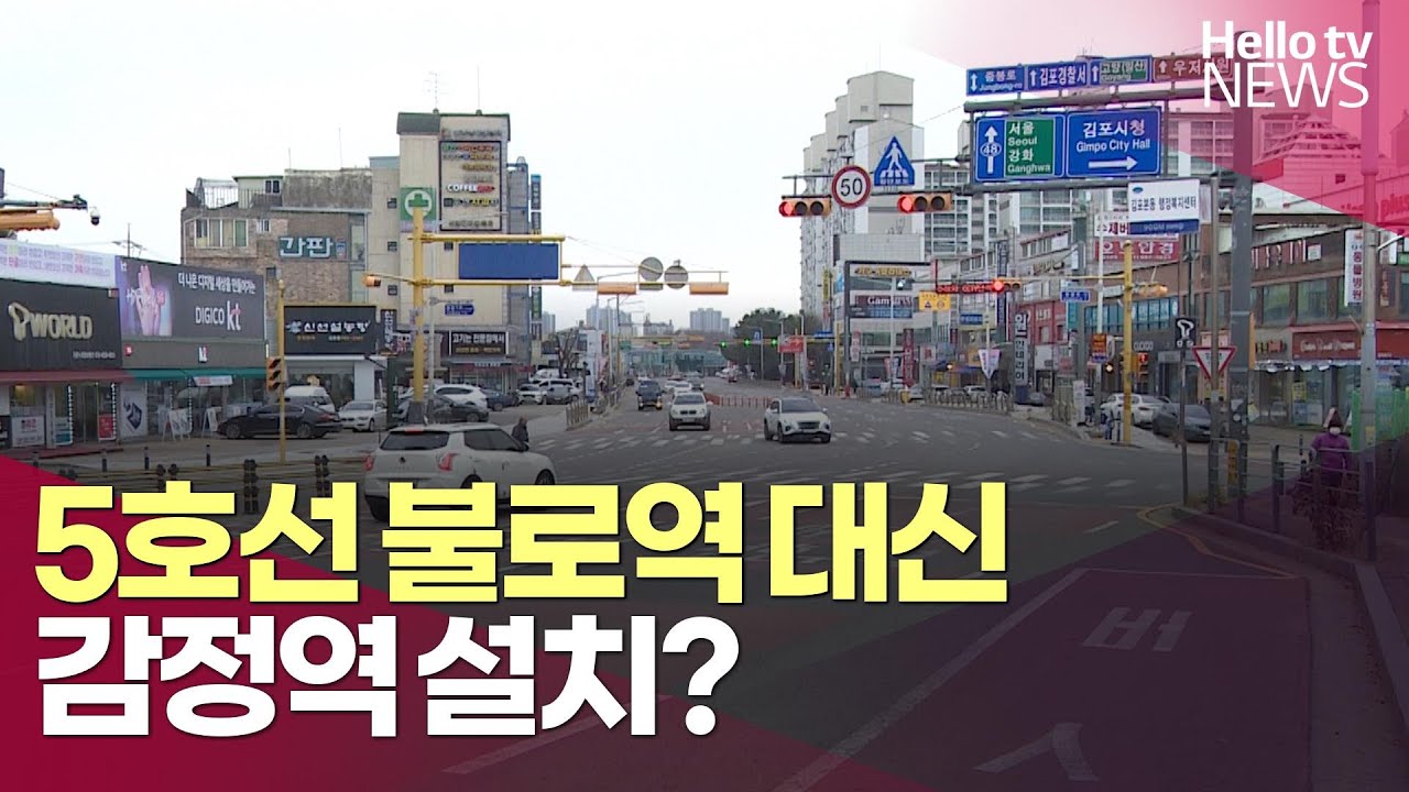 5호선 중재안 임박… 김포 감정역 설치?ㅣ #헬로tv뉴스