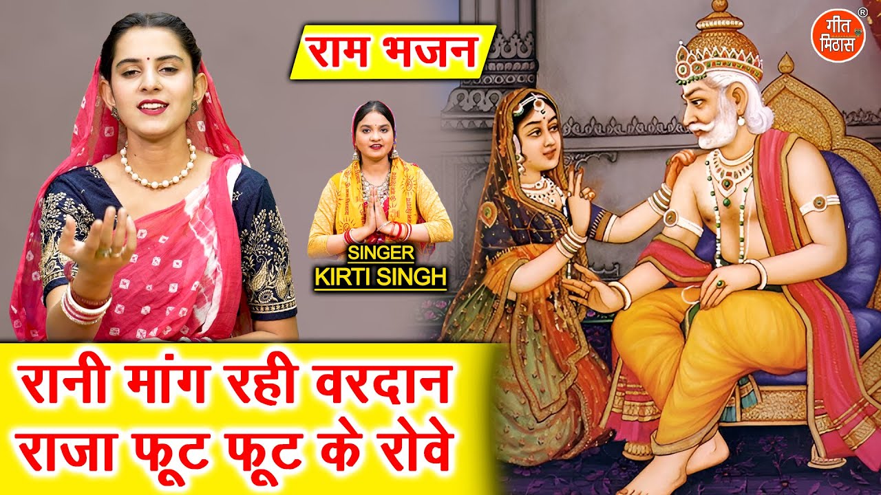 राम भजन 2025 | रानी माँग रही वरदान, राजा फूट फूट के रोवे | Rani Mang Rahi Vardan | Shri Ram Bhajan