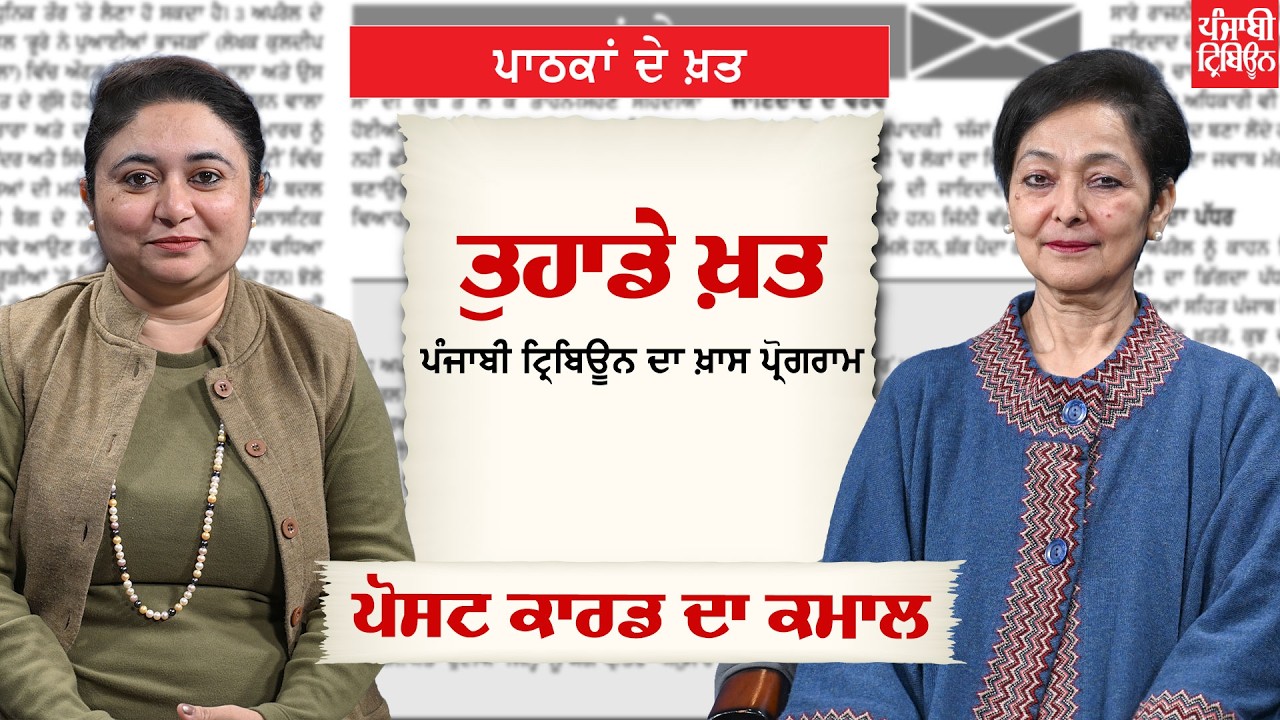 ਪੋਸਟ ਕਾਰਡ ਦਾ ਕਮਾਲ | ‘ਪੰਜਾਬੀ ਟ੍ਰਿਬਿਊਨ’ ਦੇ ਖ਼ਾਸ ਪ੍ਰੋਗਰਾਮ ‘ਤੁਹਾਡੇ ਖ਼ਤ’