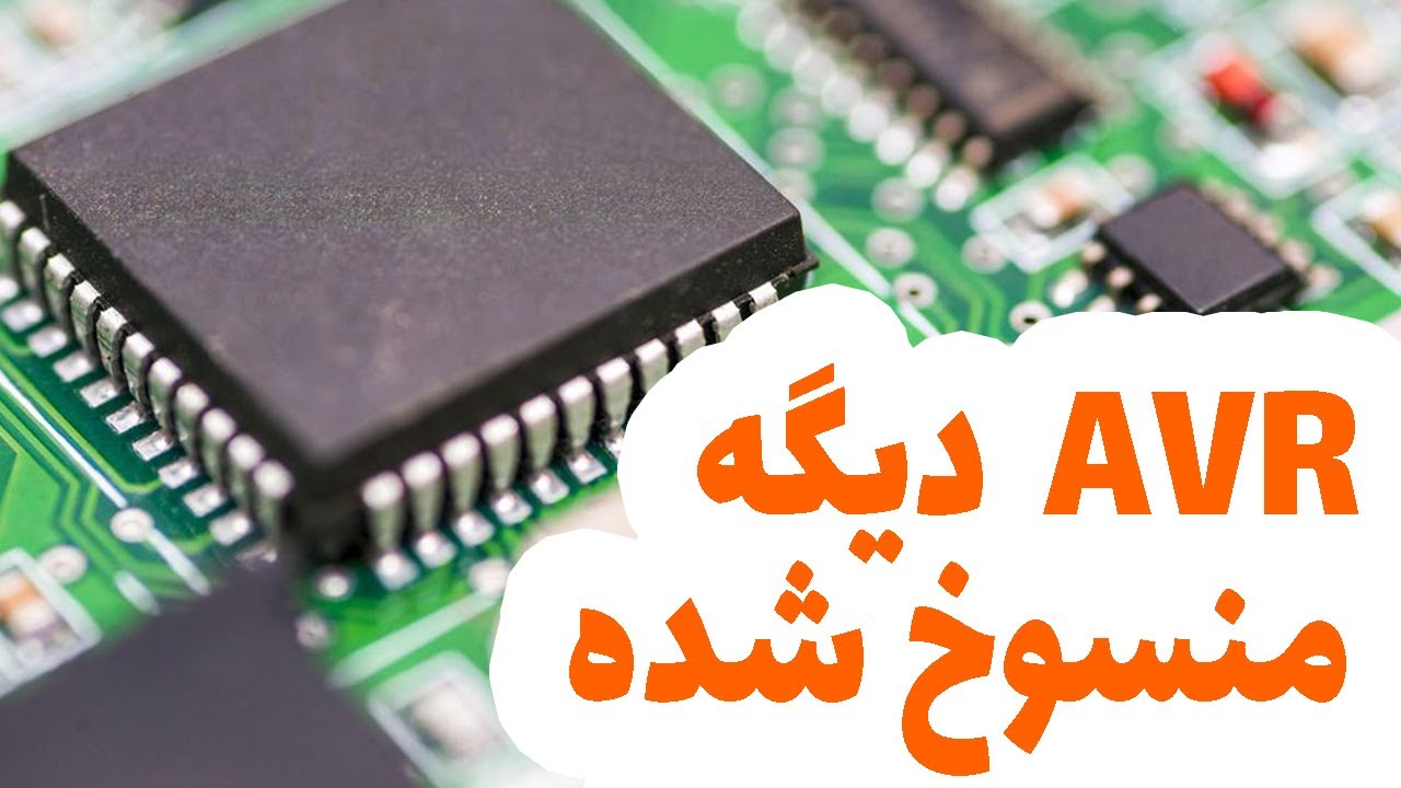 اگه فک میکنی که AVR دیگه منسوخ شده این ویدیو دقیقا برای تو هست
