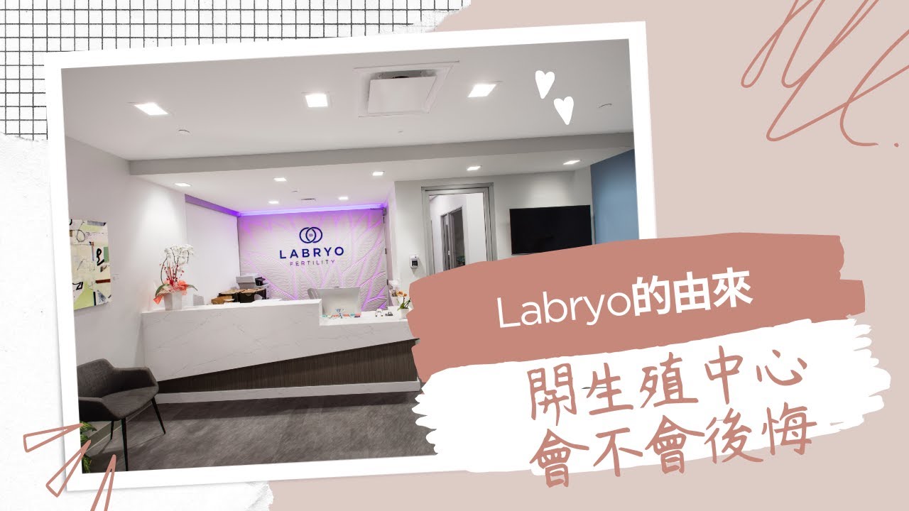 為什麼想開生殖中心？有沒有後悔？名字的含義是什麼？來寶由來的故事來了！