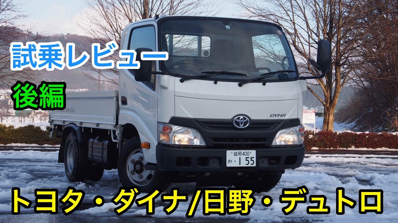 【宅配】トヨタ・ダイナ/トヨエース 日野・デュトロ 試乗レビュー 後編 TOYOTA DYNA HINO DUTRO review