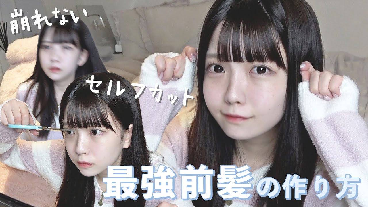 崩れない！アイドルの最強前髪の作り方を教えちゃうよ✂️
