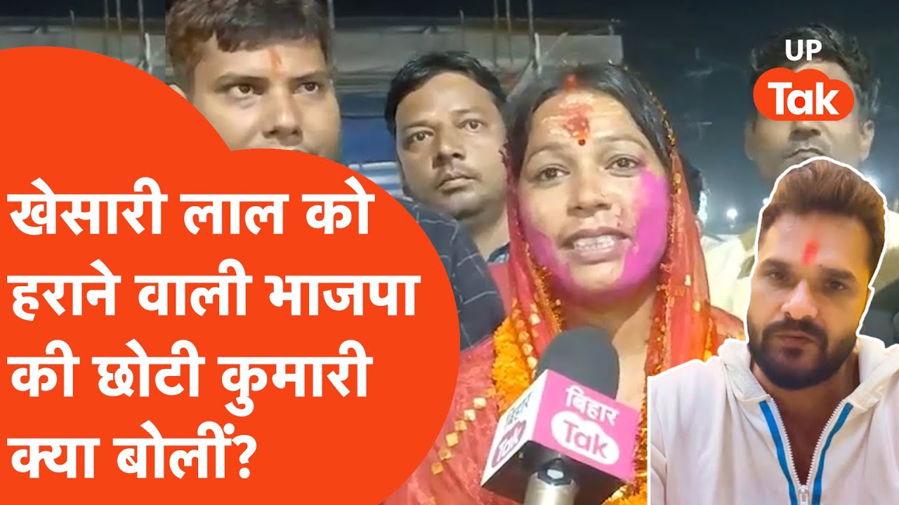 Bihar Election : खेसारी लाल को हराने वाली बीजेपी की छोटी कुमारी ने खेसारी पर बिना नाम लिये कसे तंज !