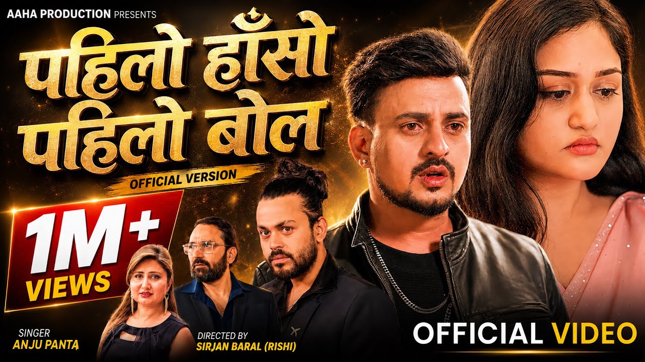 Pahilo Haso Pahilo Bol - Anju Panta Ft. GB Chiran, Paritoshika Panta & Shri Krishna New Song 2083