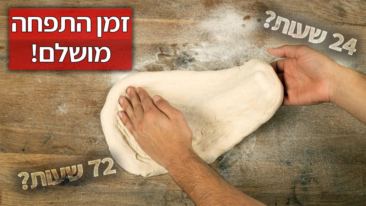 פיצה נאפוליטנית כמה זמן התפחה הכי נכון וטוב?!