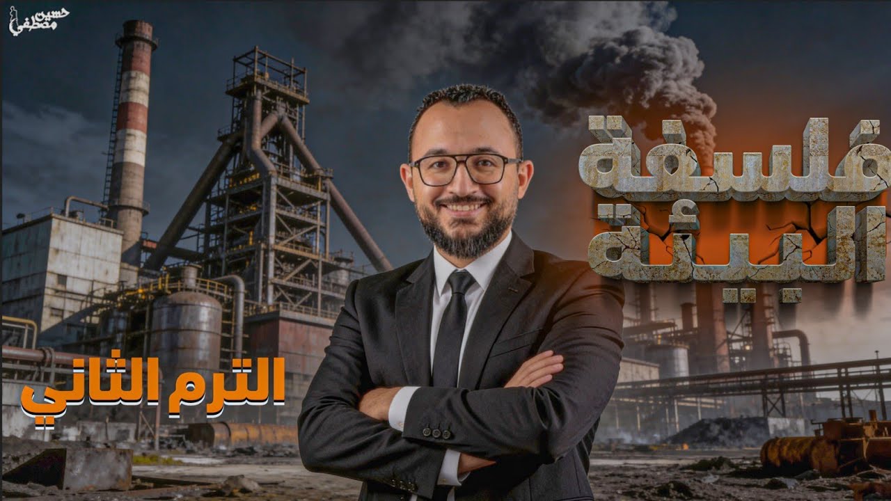 الدرس الثاني فلسفة البيئه#حسين_مصطفي#فلسفة#اولي_ثانوي2026#منطق#مراجعات