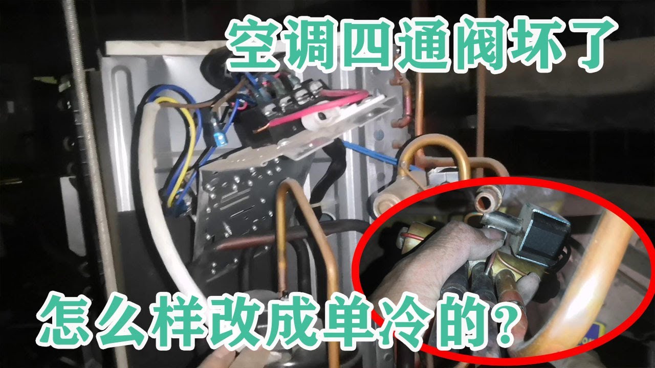 怎样把空调四通阀拿掉改成单冷，这几步少了一步都不行！【胶东小王】