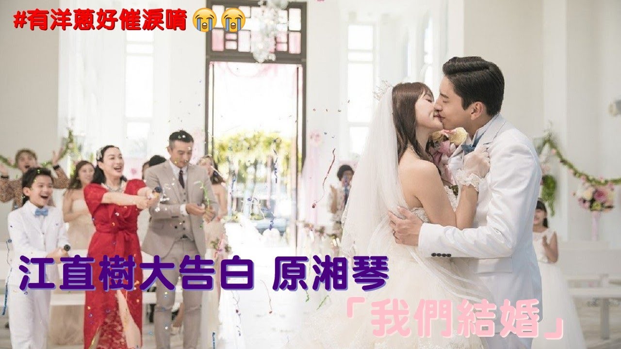 【一吻定情 Fall in Love at First Kiss】江直樹大告白 原湘琴「 我們結婚」 #有洋蔥好催淚唷😭😭 (告白篇)