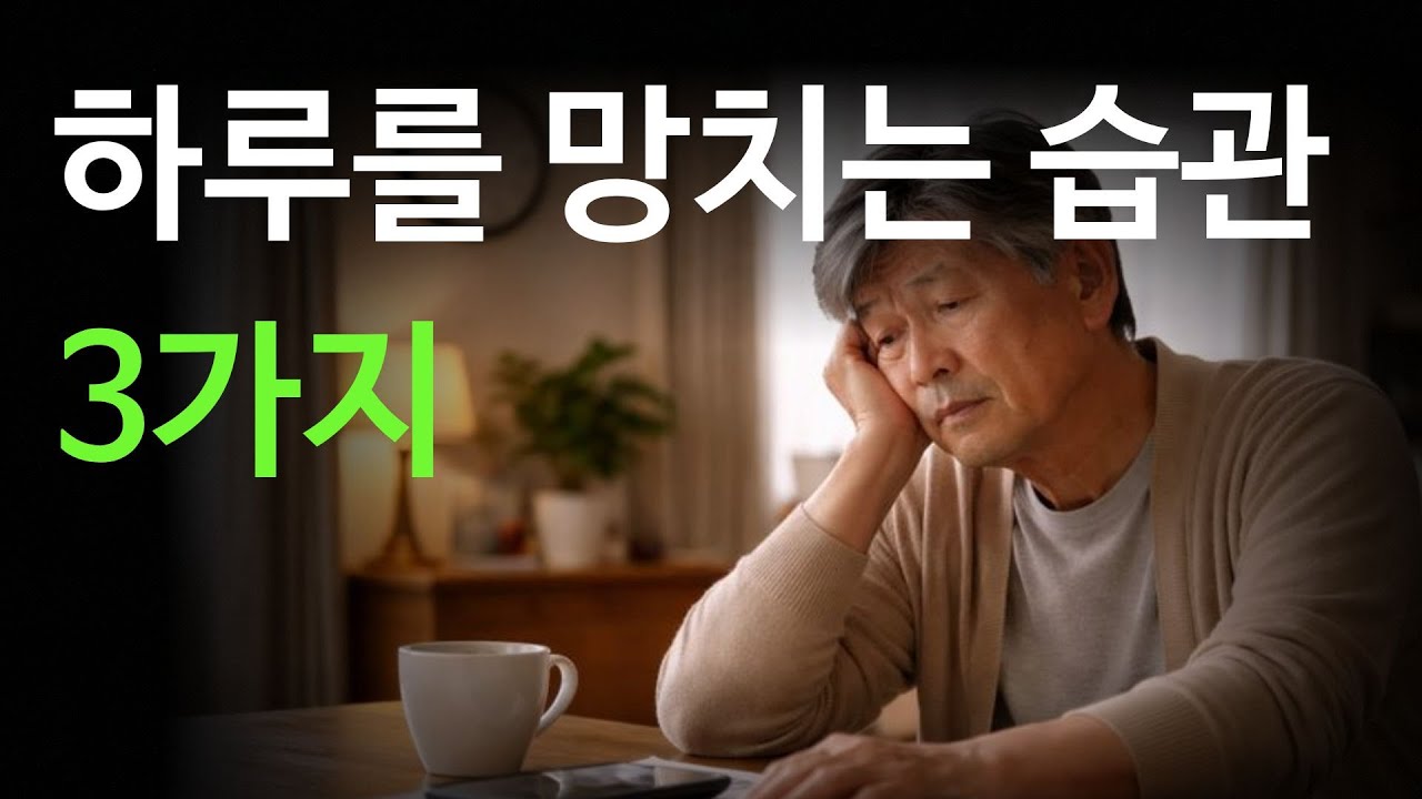하루를 망치는 습관, 3가지