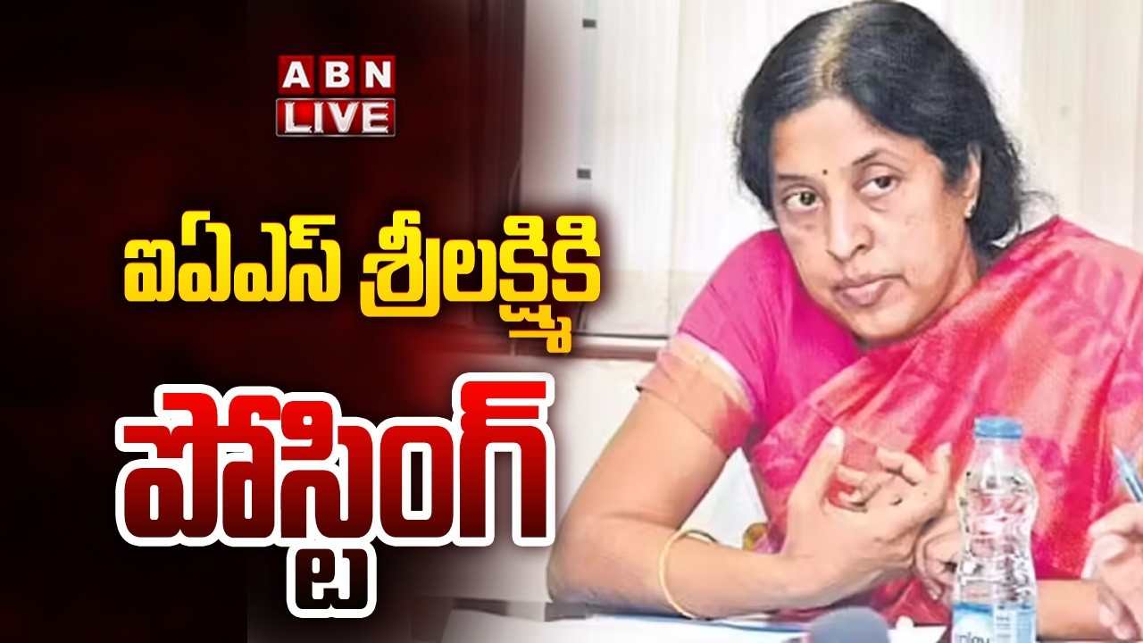 🔴LIVE : ఐఏఎస్ శ్రీలక్ష్మికి పోస్టింగ్ | AP Govt Posting To IAS Srilakshmi | ABN Telugu