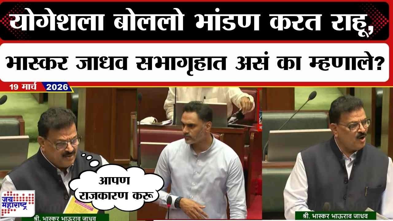 Bhaskar Jadhav : Yogesh Kadam यांना बोललो भांडण करत राहू, राजकारण करू;सभागृहात असं का म्हणाले?