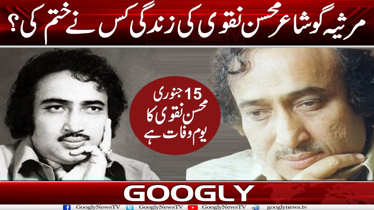 Marsia Nigar Shayer Mohsin Naqvi Kei Zindgi Kis Nai Khatam Kei? | Googly News TV