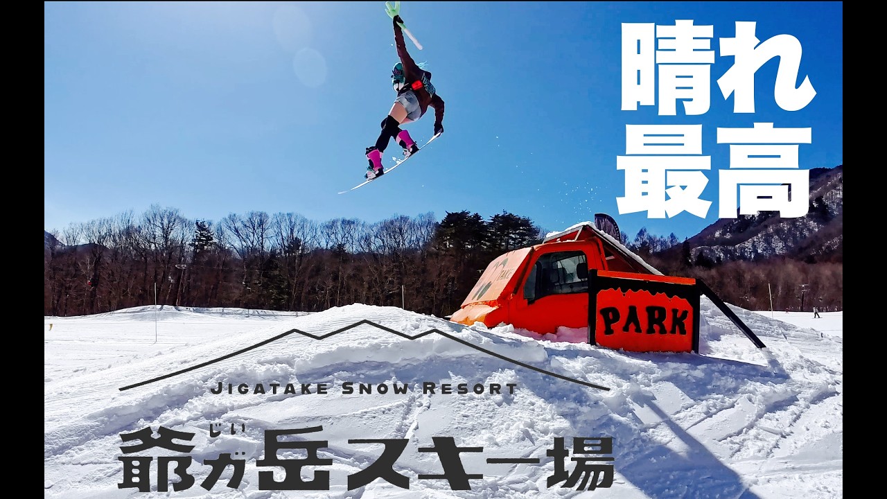 爺ヶ岳スキー場で家庭崩壊しそうなパークと戦うよ鉢音さん！スノーボードのかっこいい動画