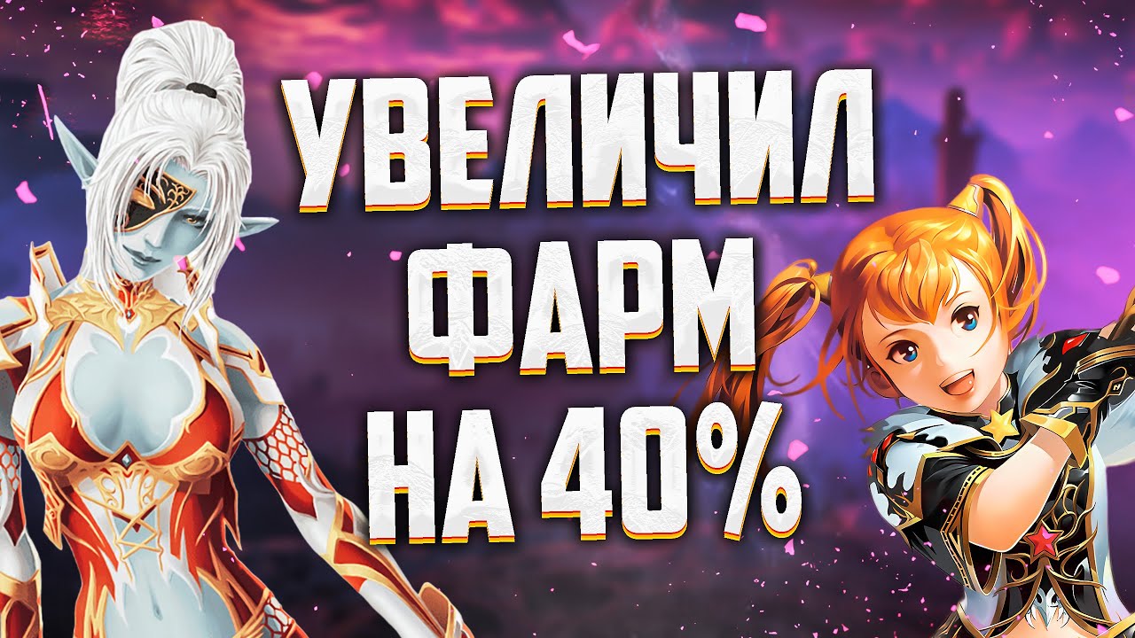 КАК УВЕЛИЧИТЬ ФАРМ ИЛИ СРАВНЕНИЕ СПОЙЛЕРА И АВ В Lineage 2 Main