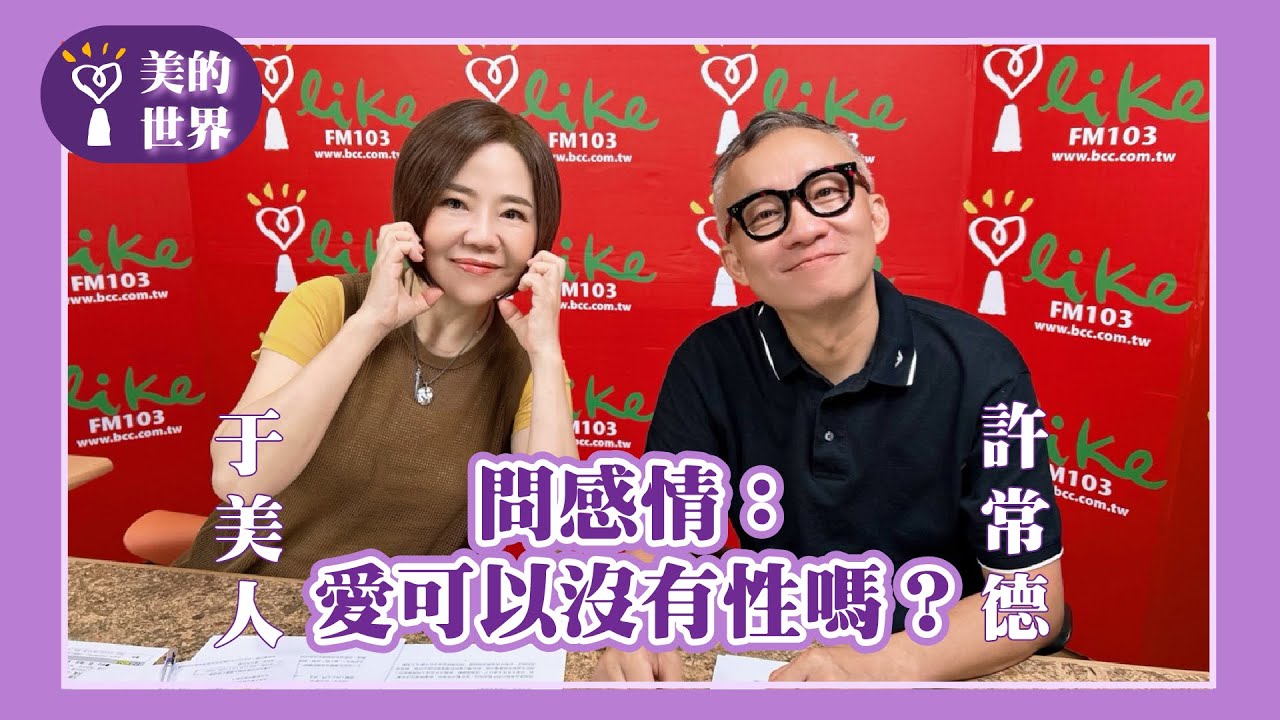 【問感情：愛可以沒有性嗎？】專訪 許常德｜美的世界 2025.07.16