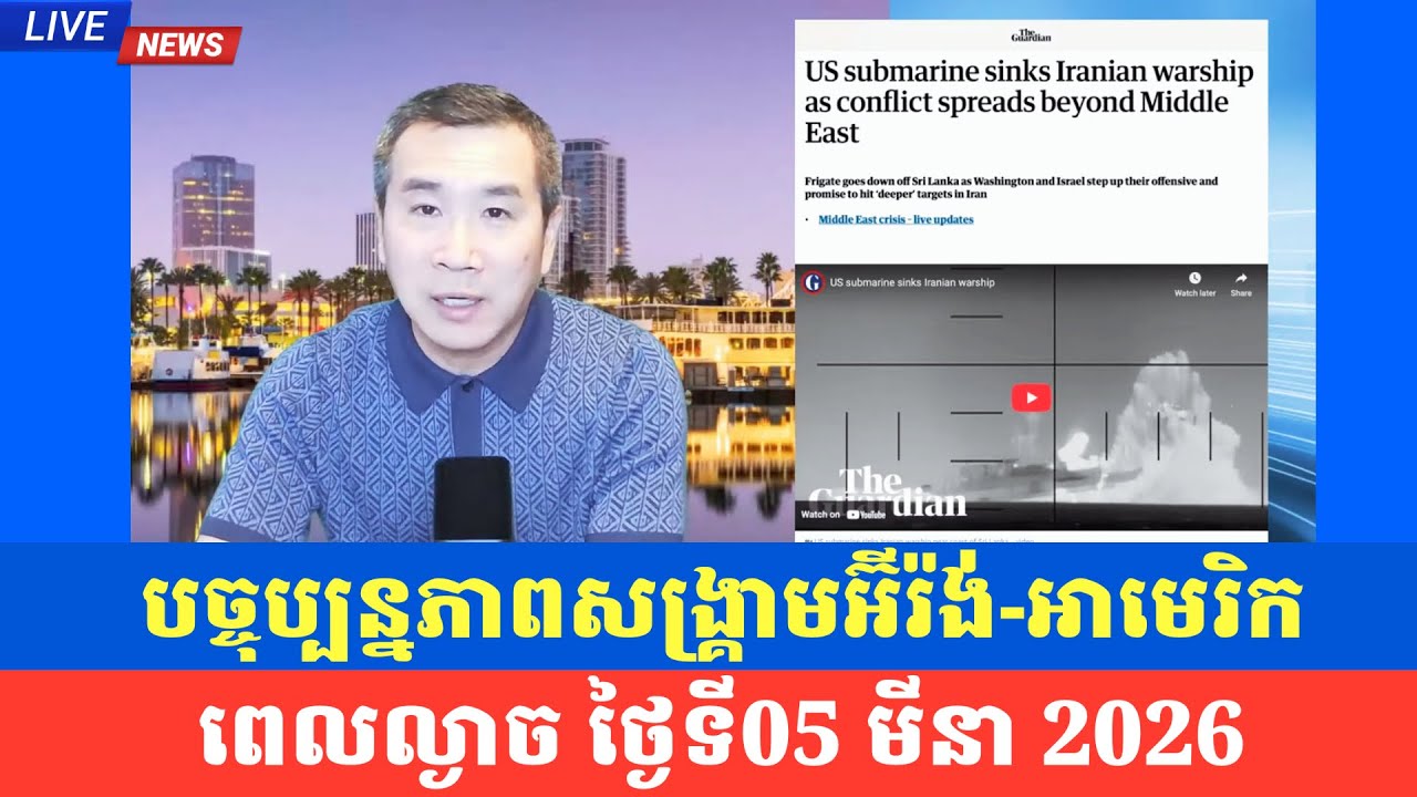 Men Kimseng talk show | ពលរដ្ឋអាមេរិកាំងភាគច្រើនមិនចង់ឲ្យអាមេរិកវាយអ៊ីរ៉ង់ទេ 