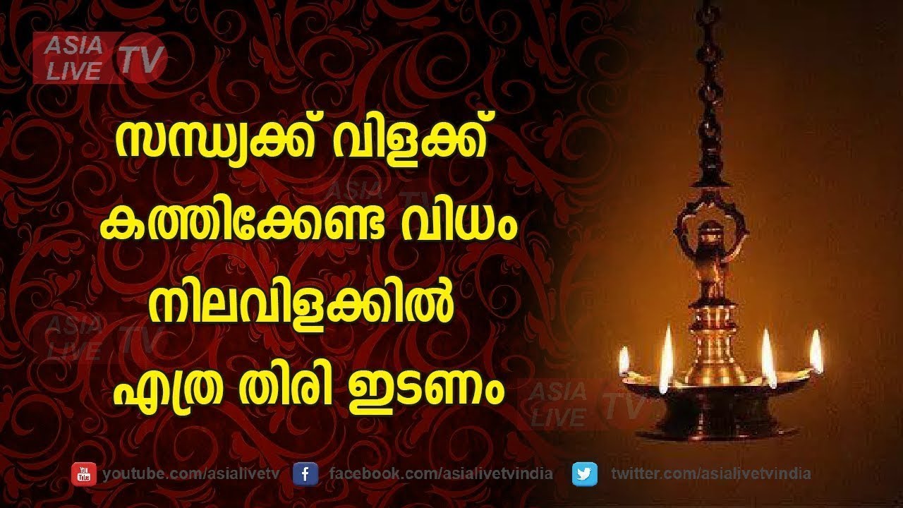 സന്ധ്യക്ക് വിളക്ക് കത്തിക്കേണ്ട വിധം   നിലവിളക്കിൽ എത്ര തിരി ഇടണം   Nilavilakk