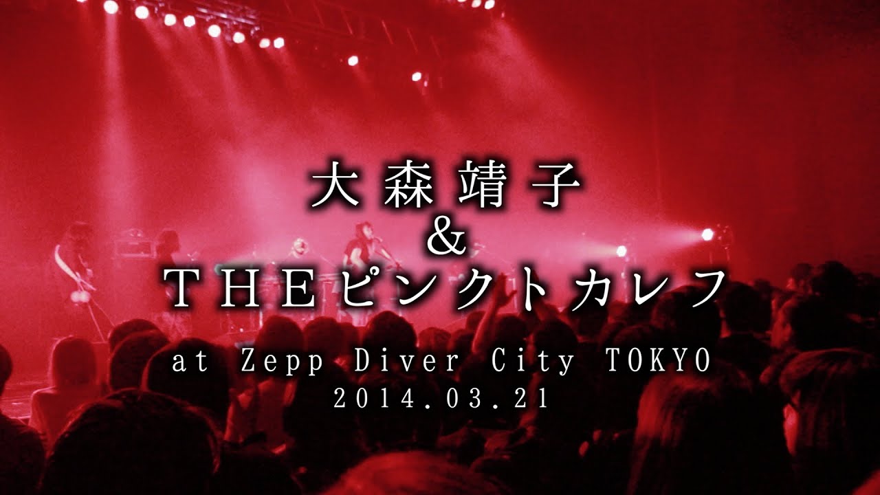 大森靖子＆THEピンクトカレフ＠ZeppDiverCity、ミッドナイト清純異性交遊MIX【モリ！ステ#01】
